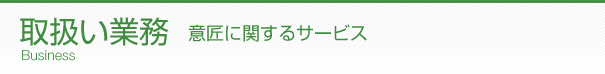 取扱い業務 意匠登録に関するサービス