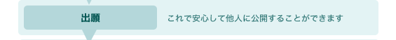 出願 これで安心して他人に公開することができます