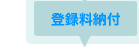 登録料納付