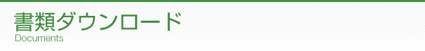書類ダウンロード