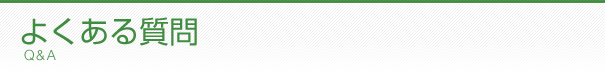 よくある質問